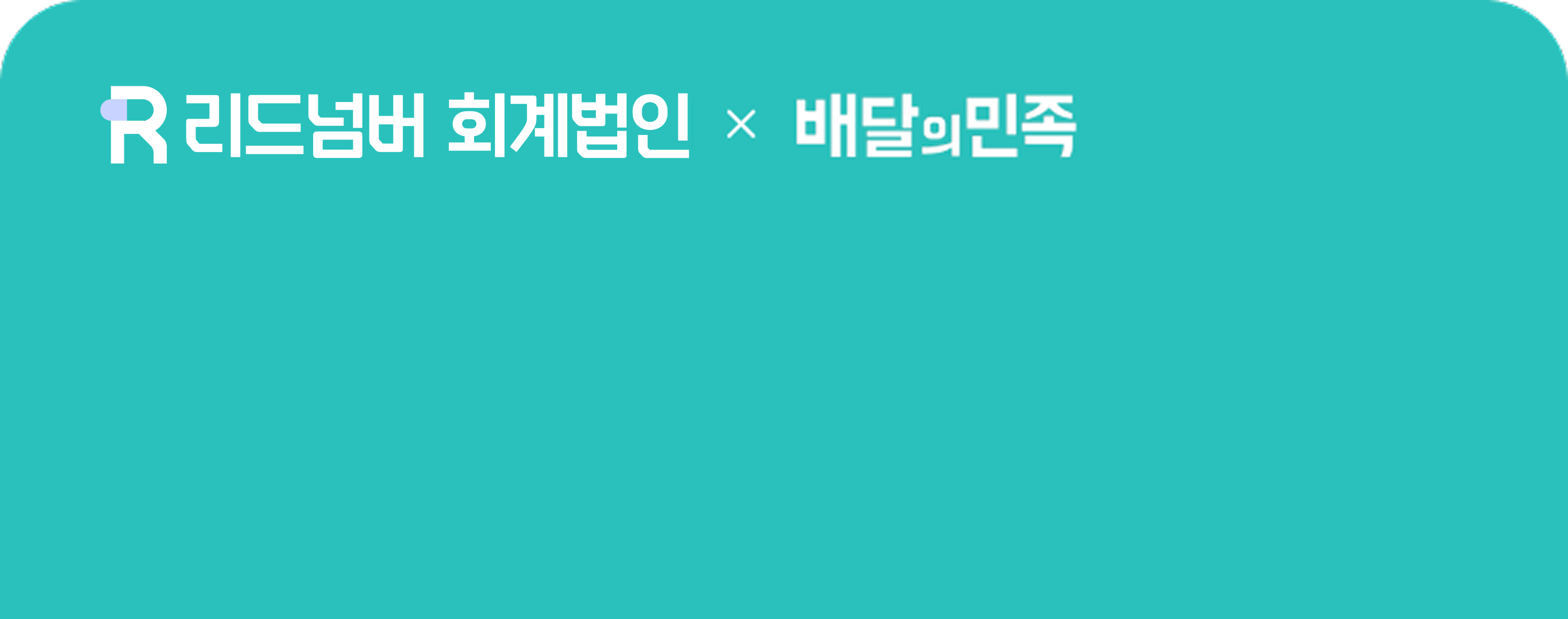 리드넘버x배민