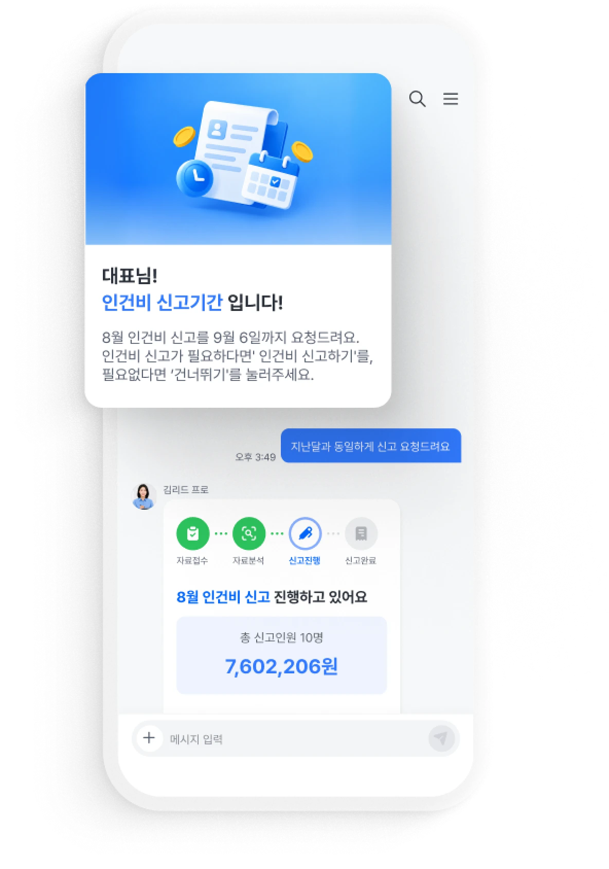 리드넘버 앱 화면 — 인건비 신고기간 안내와 8월 인건비 신고 진행 현황