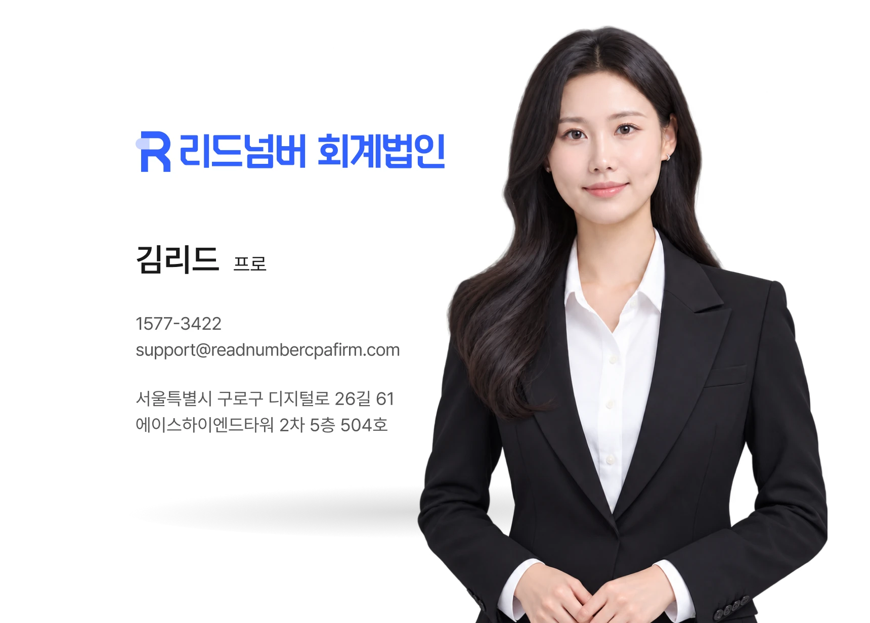 리드넘버 회계법인 김리드 프로 명함. 위 인물 이미지는 연출을 위해 AI로 생성되었습니다.